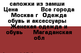 сапожки из замши › Цена ­ 1 700 - Все города, Москва г. Одежда, обувь и аксессуары » Женская одежда и обувь   . Магаданская обл.